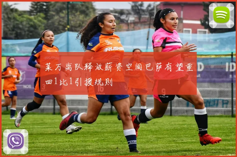 莱万离队释放薪资空间巴萨有望重回1比1引援规则
