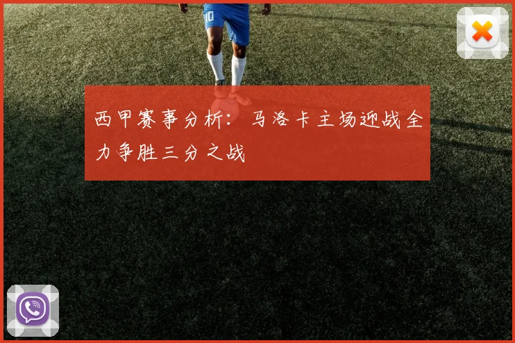 西甲赛事分析：马洛卡主场迎战全力争胜三分之战