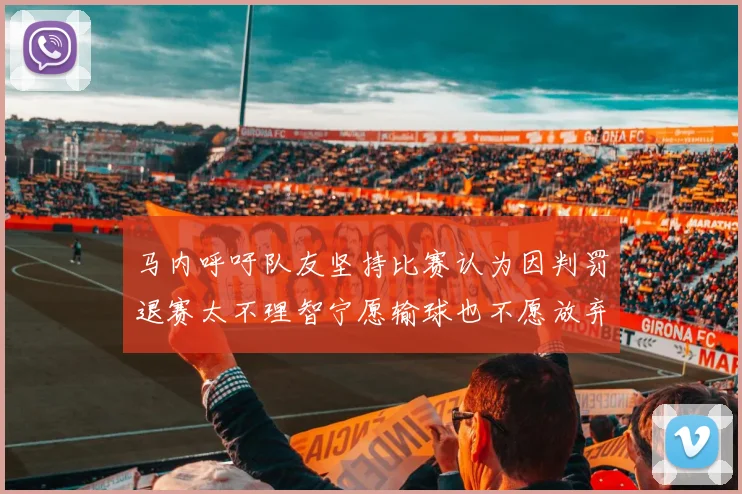 马内呼吁队友坚持比赛认为因判罚退赛太不理智宁愿输球也不愿放弃