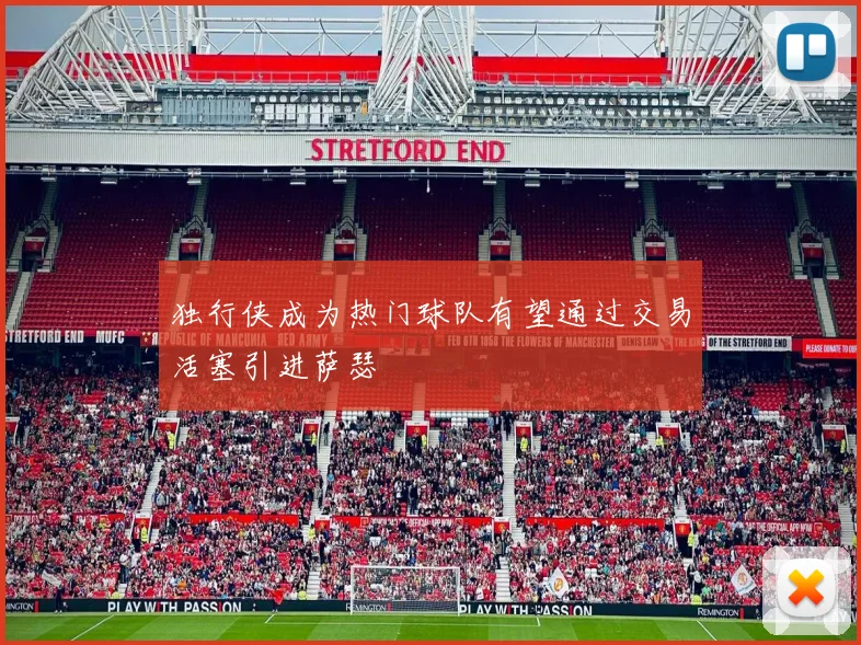 独行侠成为热门球队有望通过交易活塞引进萨瑟