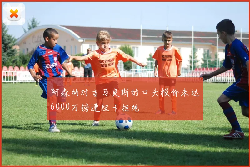 阿森纳对吉马良斯的口头报价未达6000万镑遭纽卡拒绝